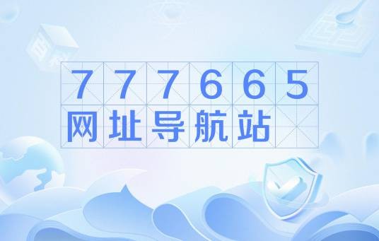 777665网址导航站