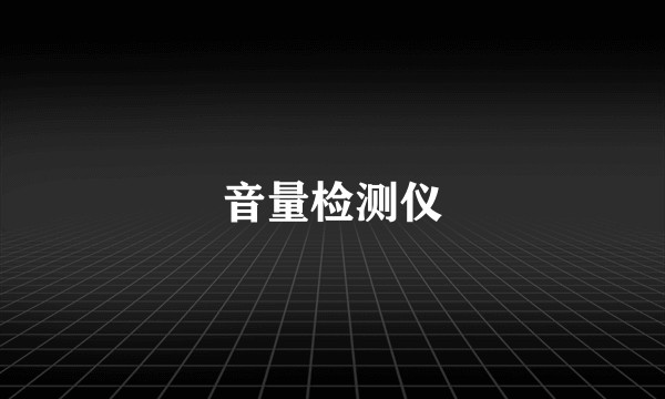 音量检测仪