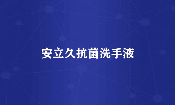 安立久抗菌洗手液