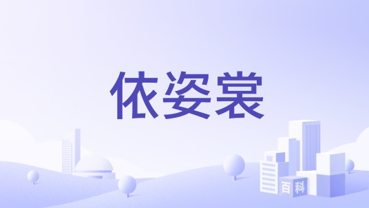 依姿裳