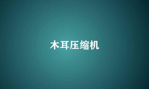 木耳压缩机