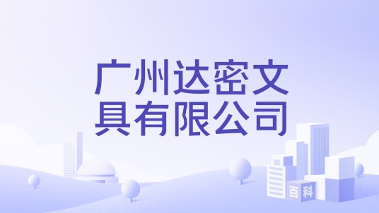 广州达密文具有限公司