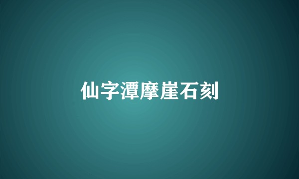 仙字潭摩崖石刻