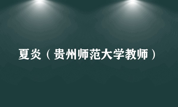 夏炎（贵州师范大学教师）