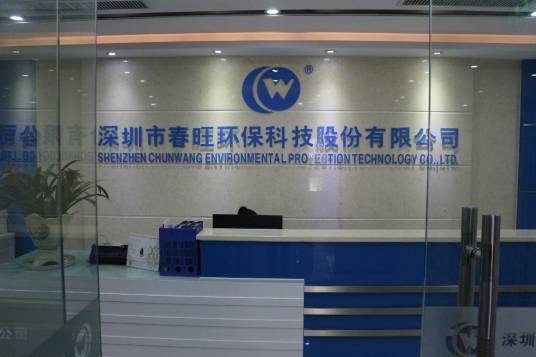 深圳市春旺环保科技股份有限公司