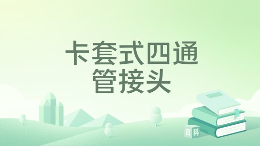 卡套式四通管接头