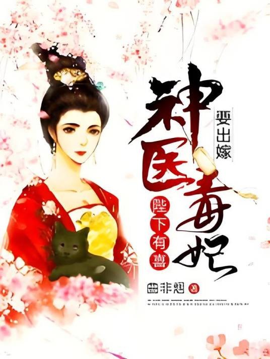 陛下有喜：神医毒妃要出嫁
