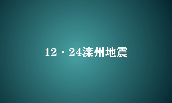 12·24滦州地震