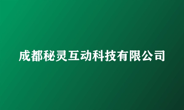 成都秘灵互动科技有限公司