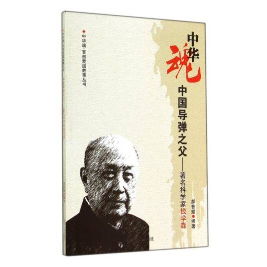 中国导弹之父：著名科学家钱学森