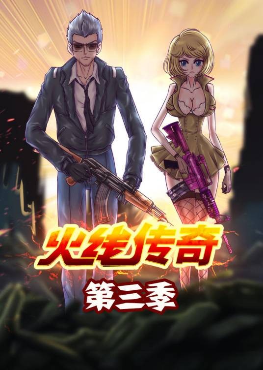 火线传奇