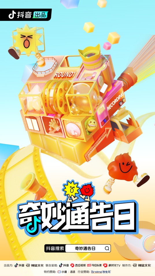 奇妙通告日