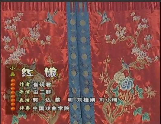 红娘（2001年央视春晚小品）