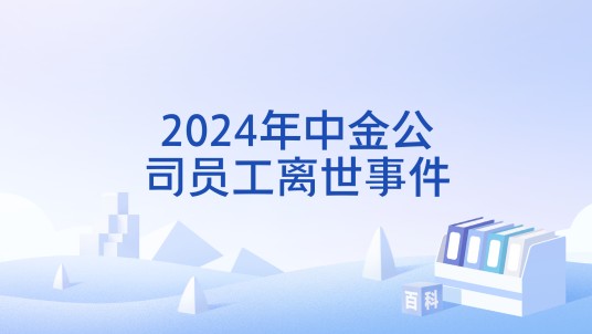 2024年中金公司员工离世事件