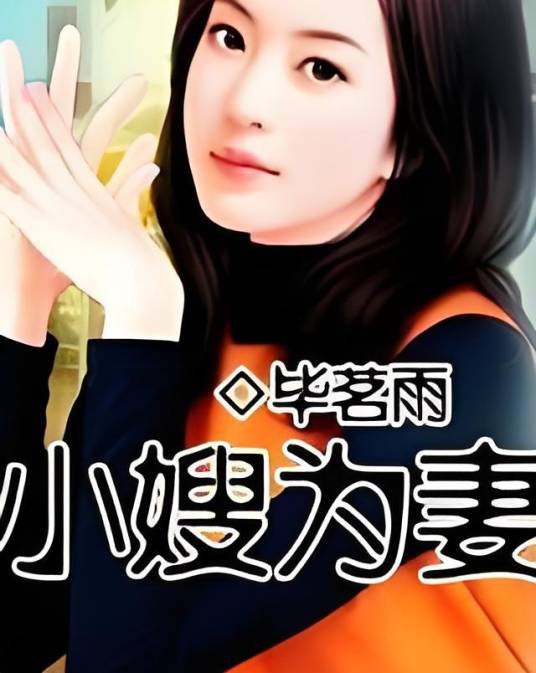 小嫂为妻