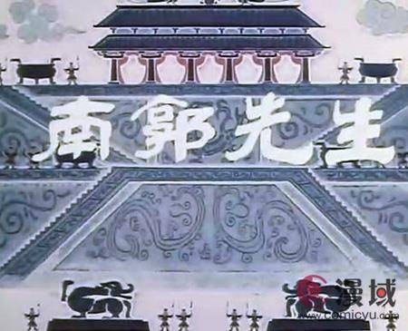 南郭先生(1981年钱家骍、王柏荣执导的动画电影)