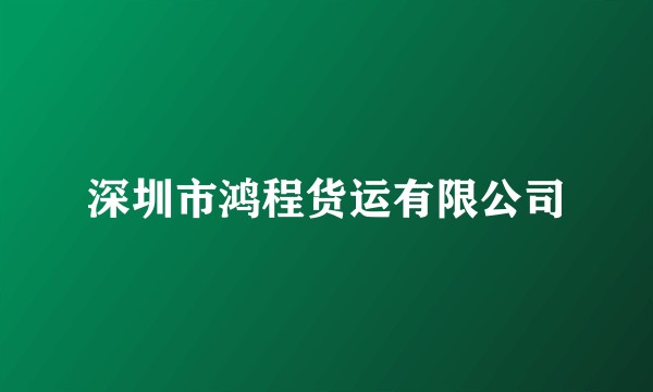 深圳市鸿程货运有限公司