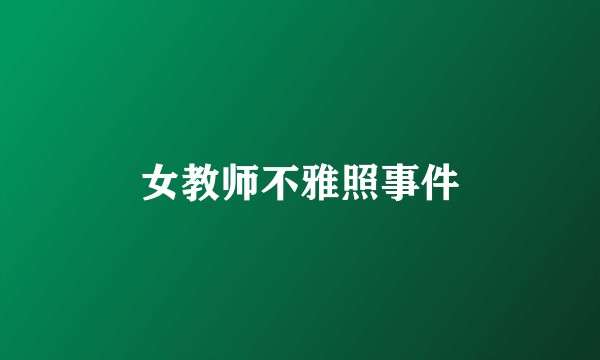 女教师不雅照事件