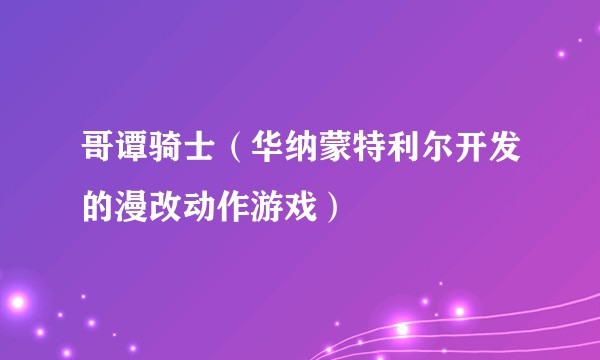 哥谭骑士（华纳蒙特利尔开发的漫改动作游戏）