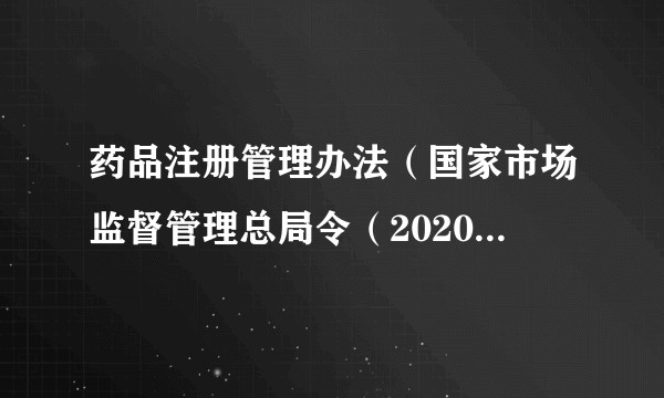 药品注册管理办法（国家市场监督管理总局令（2020年）第27号）