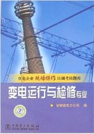 供电企业现场操作培训考核题库：变电运行与检修专业