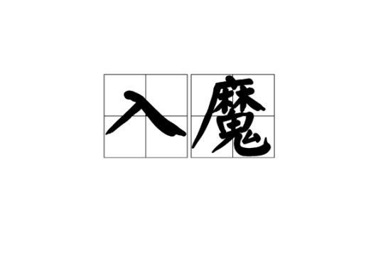 入魔（汉语词语）