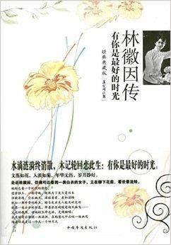 林徽因传:有你是最好的时光