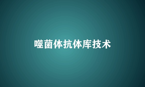 噬菌体抗体库技术