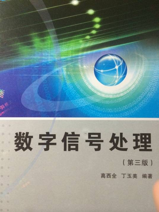 数字信号处理（信息与通信工程学科）
