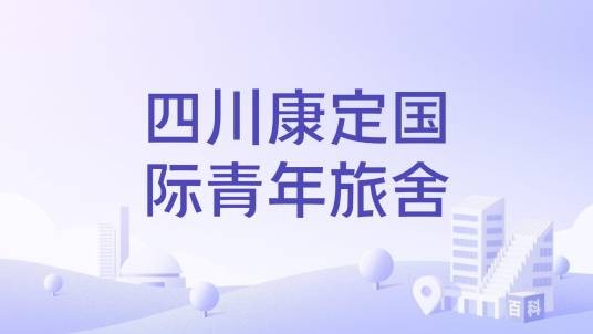四川康定国际青年旅舍