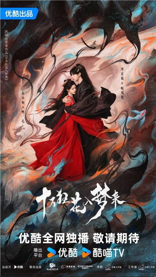 十万狂花入梦来（2024年李宏毅、孙珍妮主演的古装奇幻爱情剧）