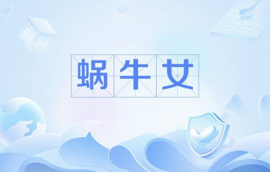 蜗牛女（网络流行语）