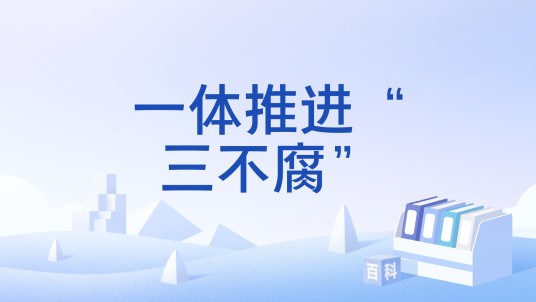 一体推进“三不腐”（反腐败斗争的基本方针和重要方略）