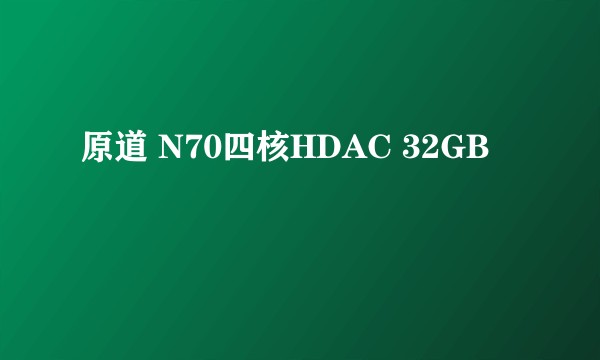 原道 N70四核HDAC 32GB