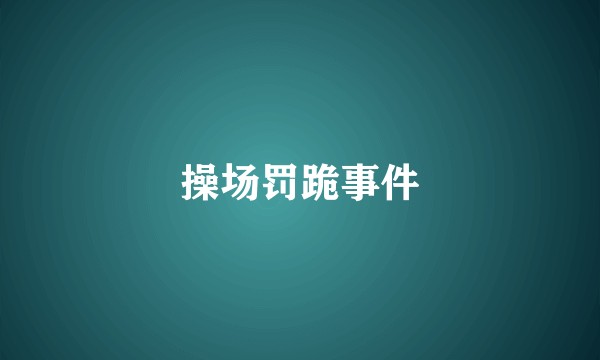 操场罚跪事件