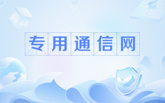 专用通信网