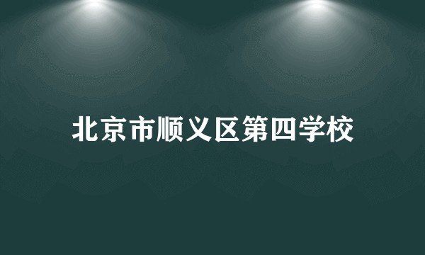 北京市顺义区第四学校