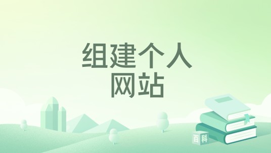 组建个人网站