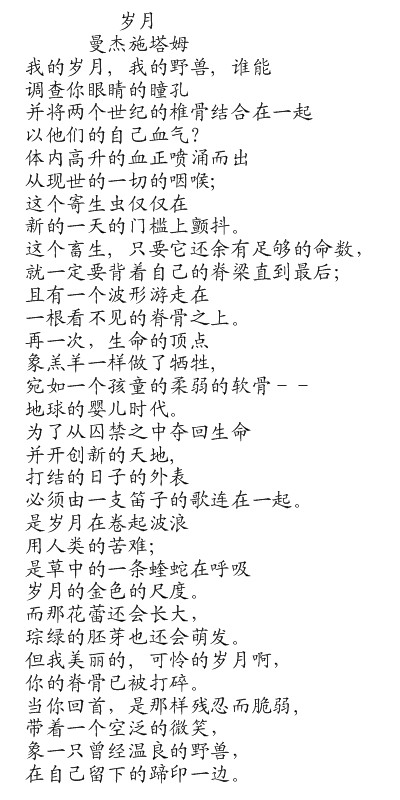 岁月（俄国诗人曼杰施塔姆创作的诗歌）
