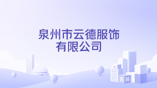 泉州市云德服饰有限公司