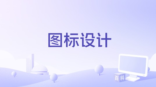 图标设计