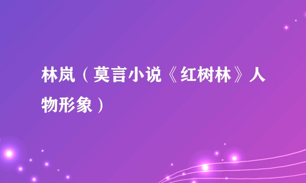 林岚（莫言小说《红树林》人物形象）