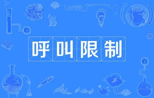 呼叫限制