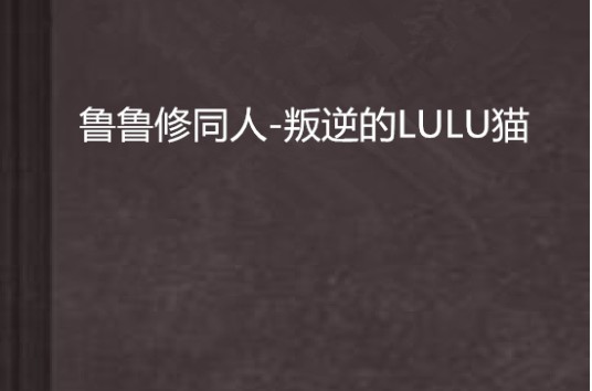 鲁鲁修同人-叛逆的LULU猫