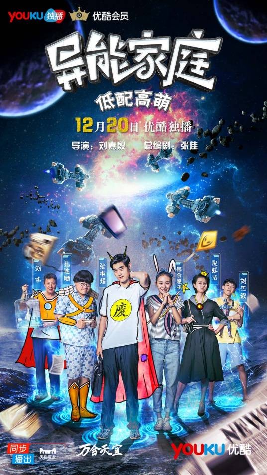 异能家庭(2016年刘嘉殷执导的网络剧)