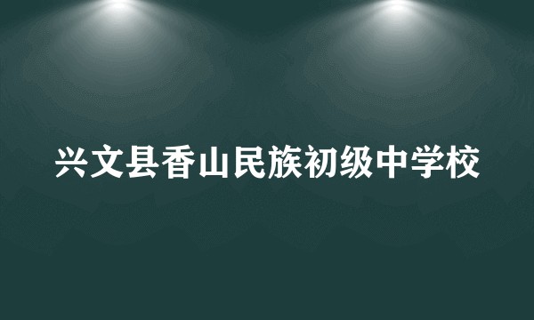 兴文县香山民族初级中学校