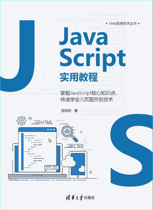 JavaScript实用教程（2021年清华大学出版社出版的图书）