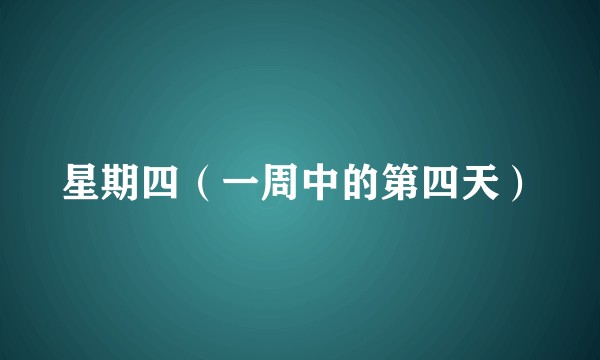 星期四（一周中的第四天）