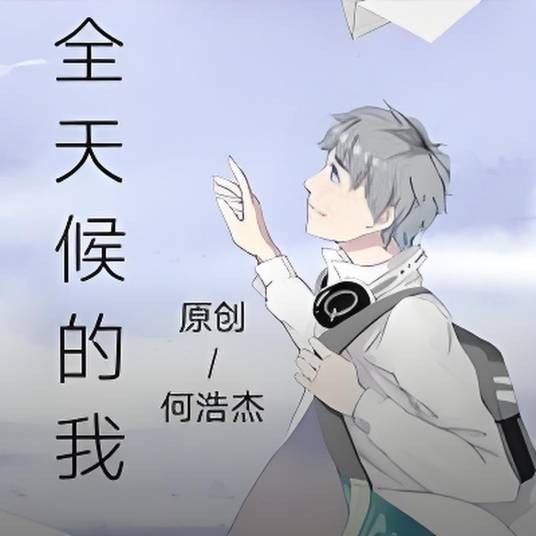 全天候的我