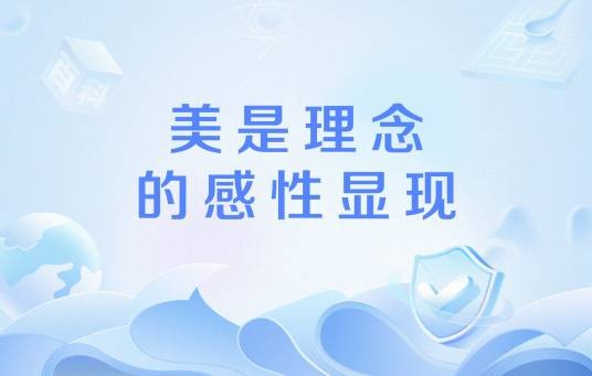 美是理念的感性显现